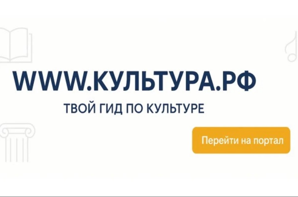 КУЛЬТУРА.РФ