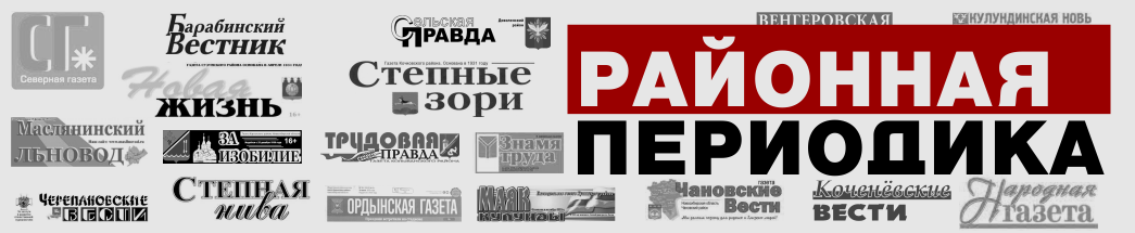 Районные газеты Новосибирской области
